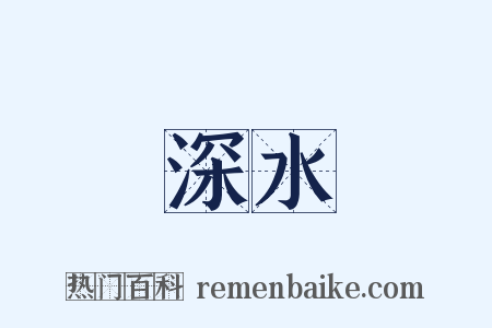 深水是什么意思的图片